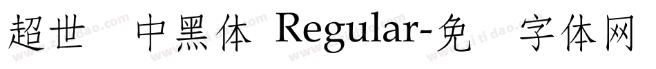 超世纪中黑体 Regular字体转换